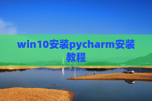 win10安装pycharm安装教程