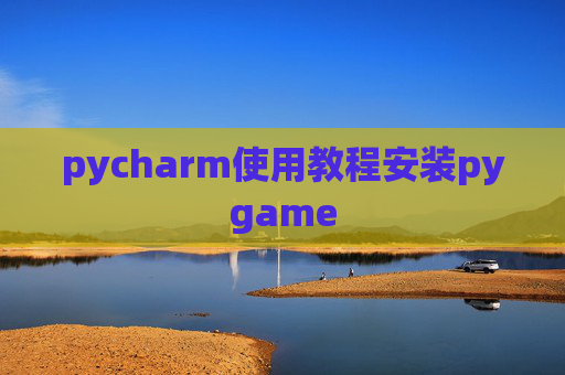 pycharm使用教程安装pygame pycharm使用教程安装pygame